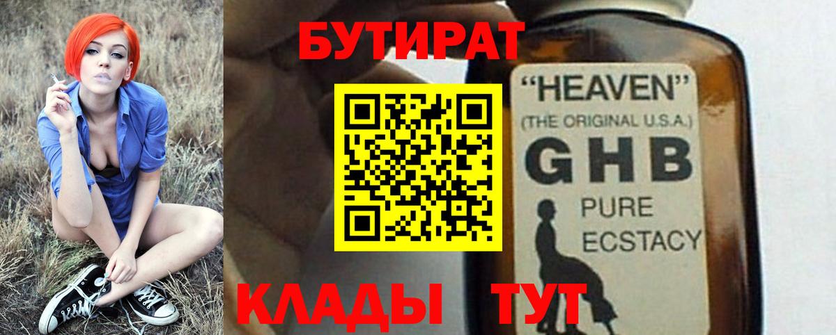 БУТИРАТ GHB Кизляр