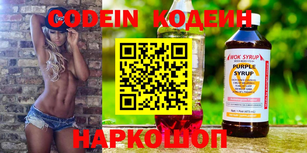 Codein Purple Drank  Вход с VPN  Кизляр  Кодеин напиток Lean (лин) 
